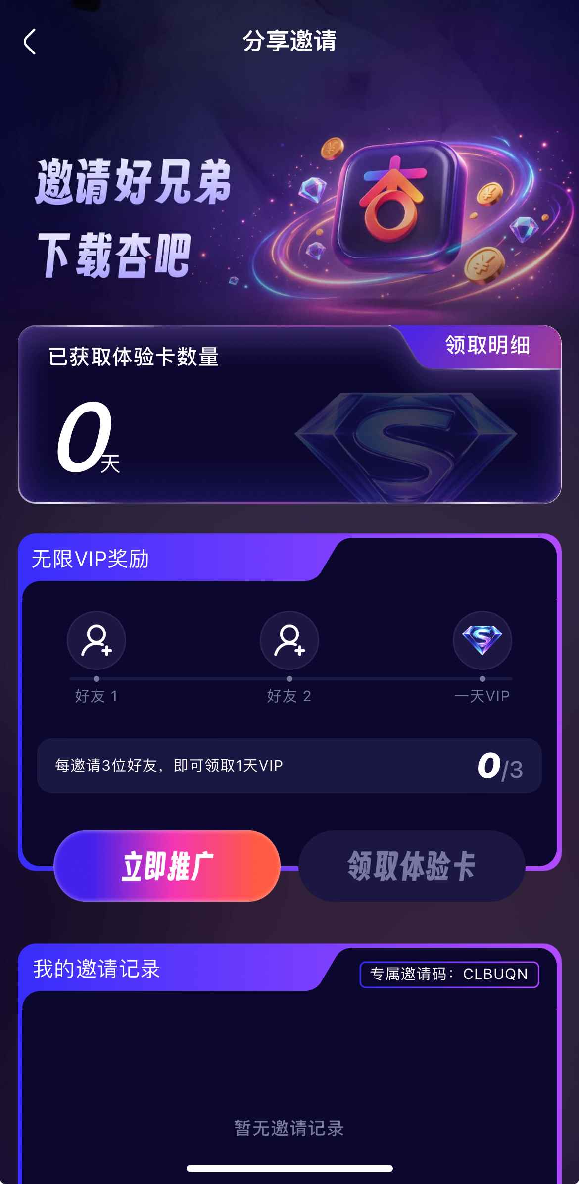 杏吧邀请好友奖励界面